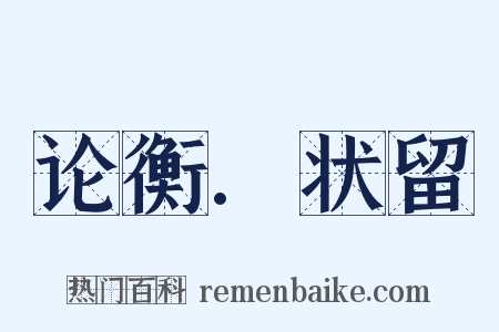 论衡.状留是什么意思的图片